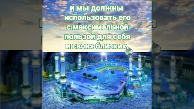 Скоро завершится  Рамадана. Давайте сделаем этот период особенно значимым для нас и наших близких.