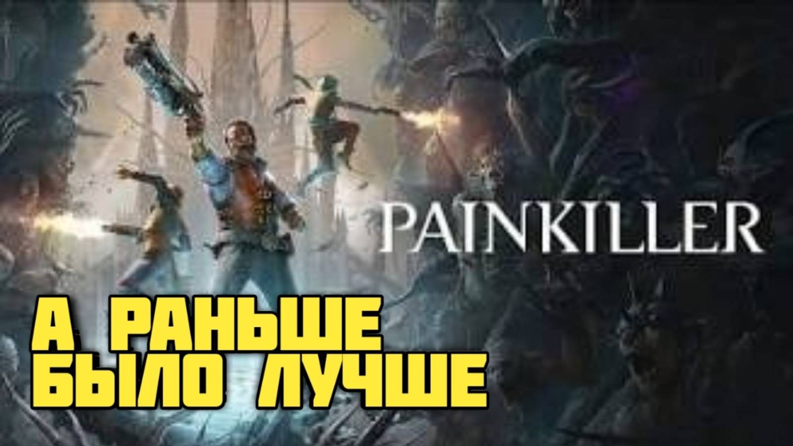 Painkiller. Первое впечатление. А раньше было лучше #видеоигры #doom