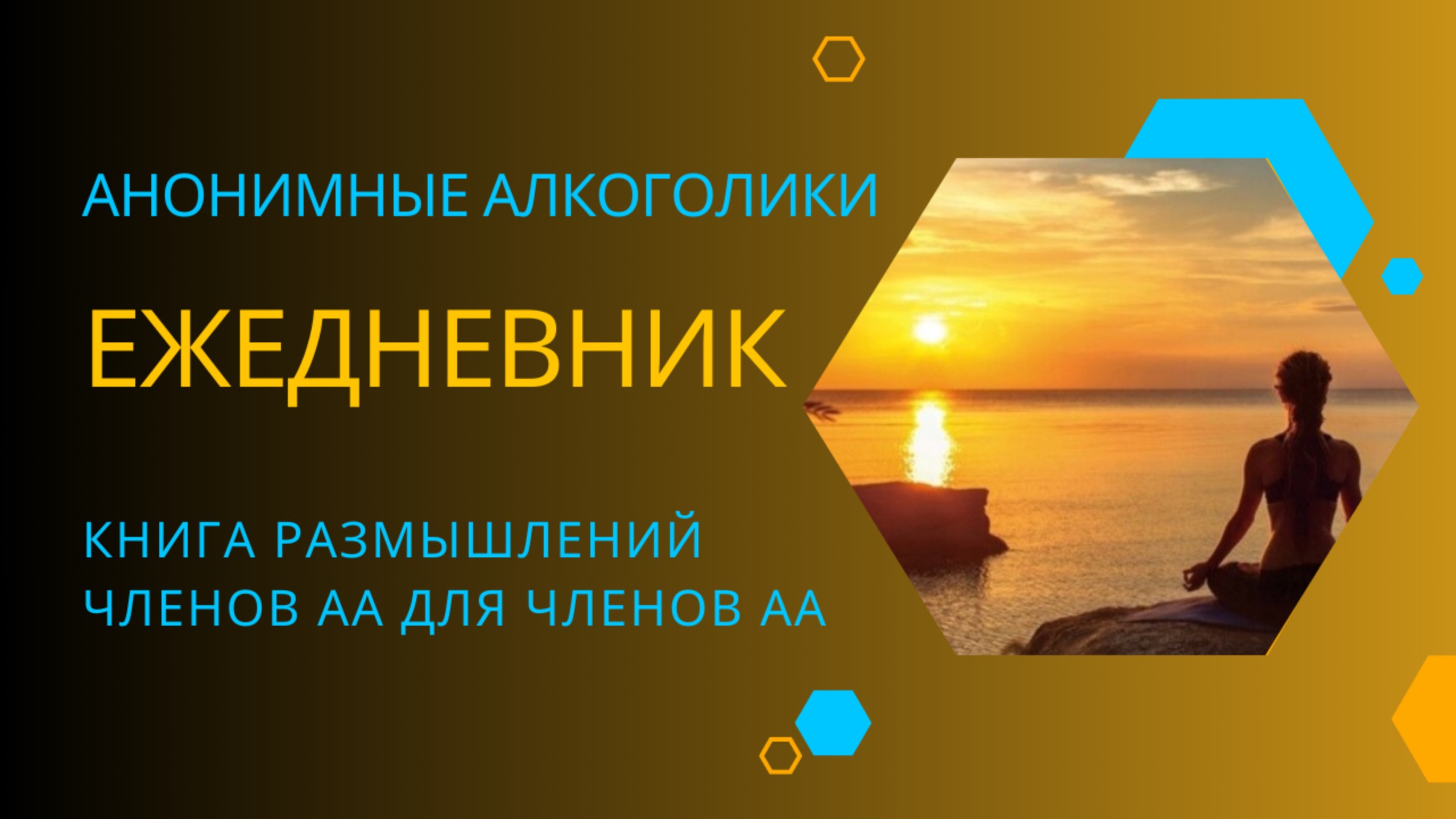 Ежедневник АА. 8 мая.