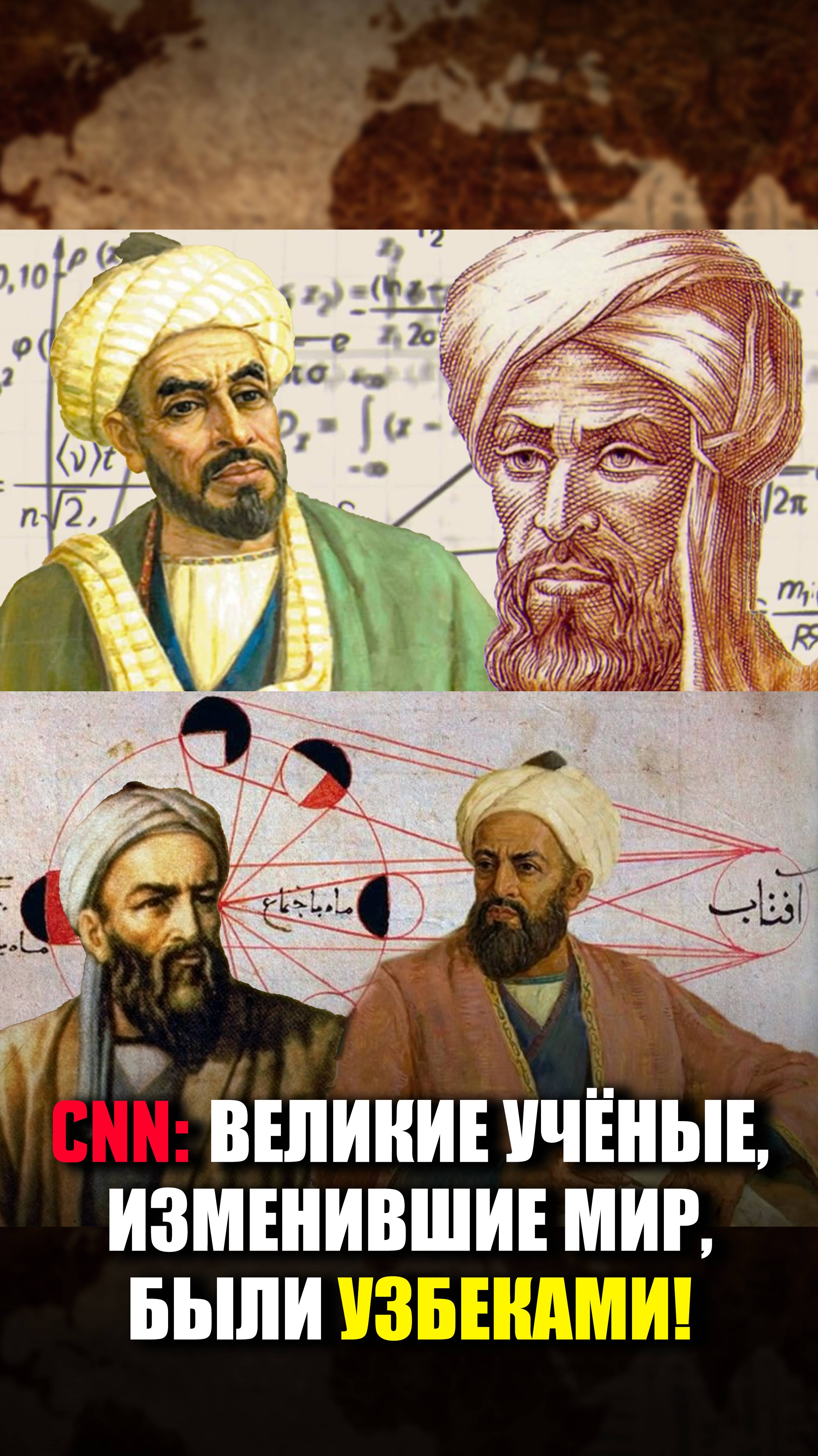 🔴 CNN признал: Легенды мировой науки родом из Узбекистана!
