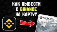 как вывести деньги с binance на карту | как вывести с бинанс в рубли на карту