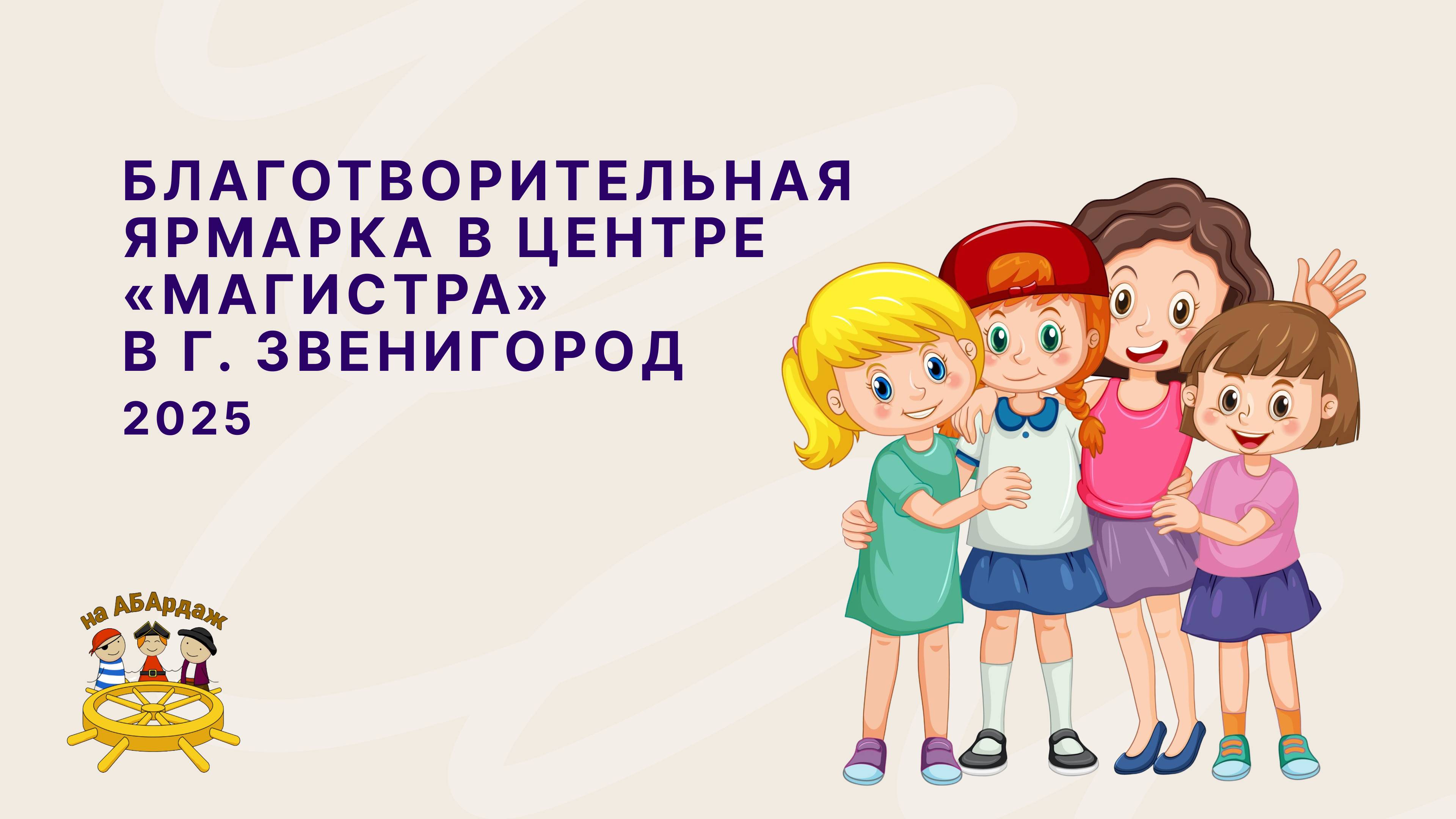 Благотворительная ярмарка в центре "Магистра" г.Звенигород 2025г.
