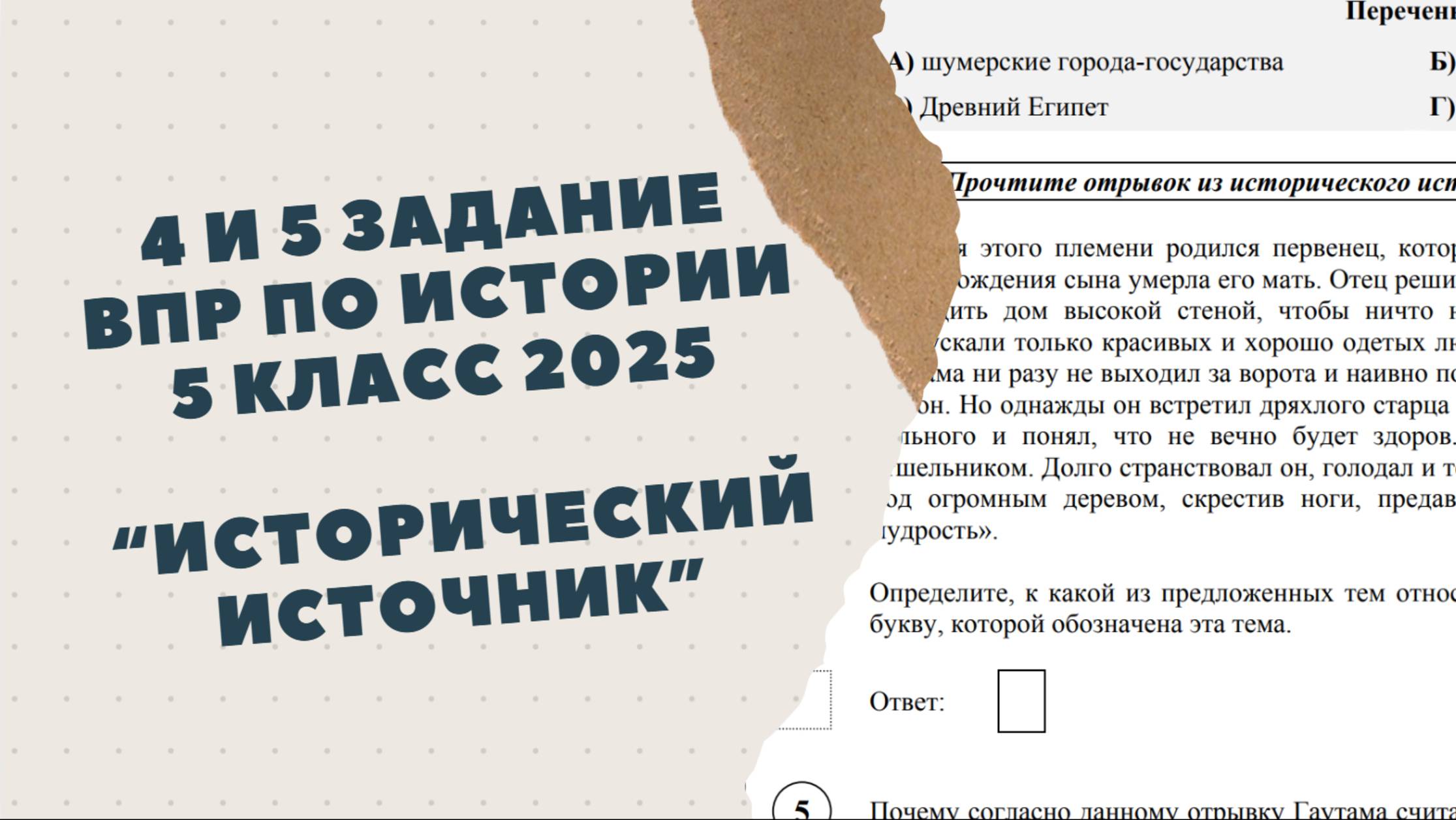 ВПР по истории 5 класс 2025 | Задание 4 и 5. Работа с текстом исторического источника