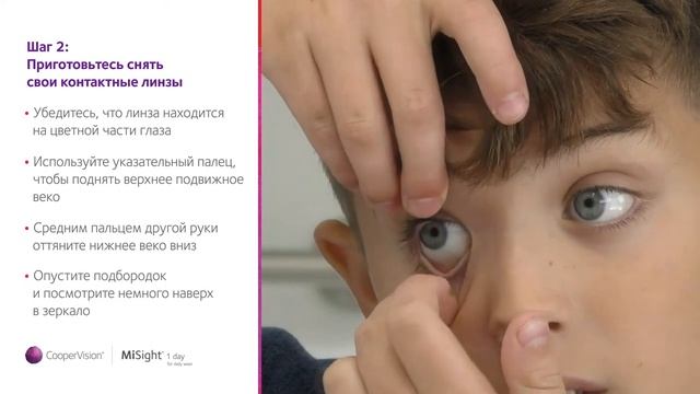 MiSight®️ 1 Day   Как снимать контактные линзы
