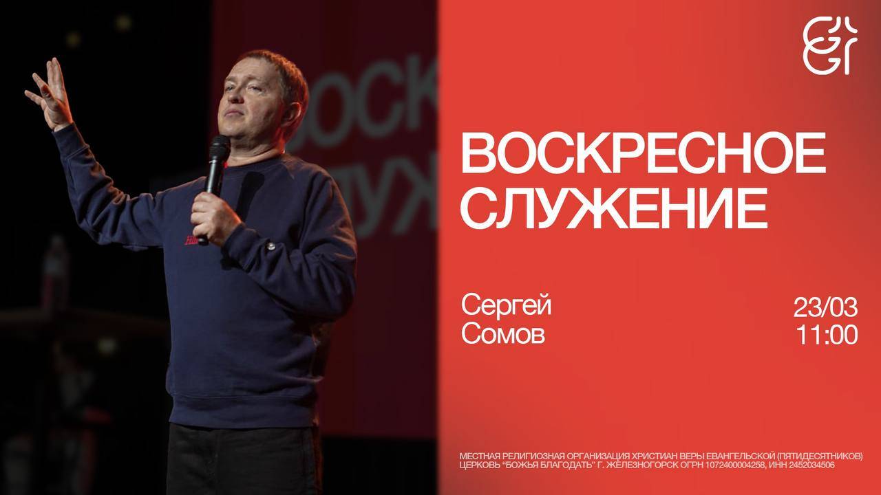 Воскресное служение | Сергей Сомов | 23.03.2025 | 11:00