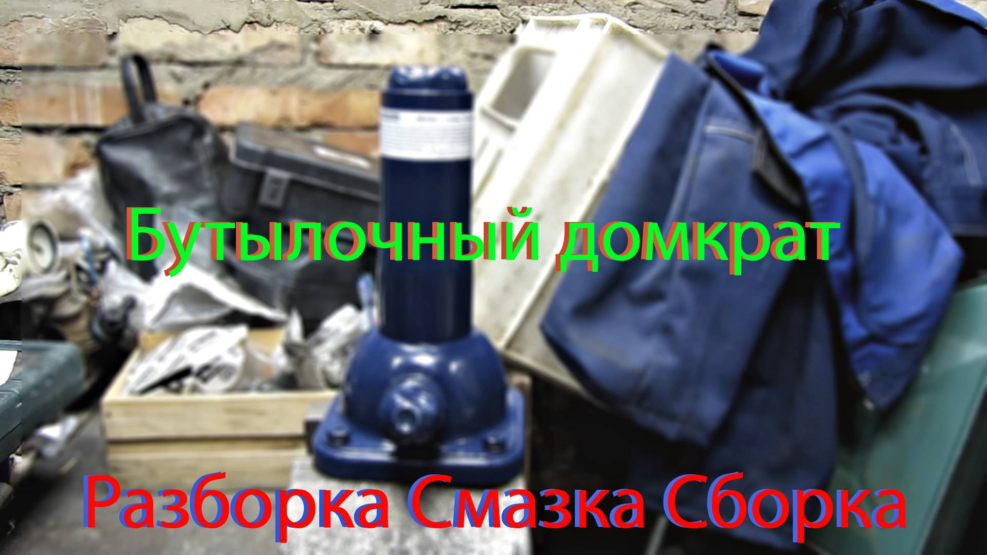 Обзор бутылочного домкрата