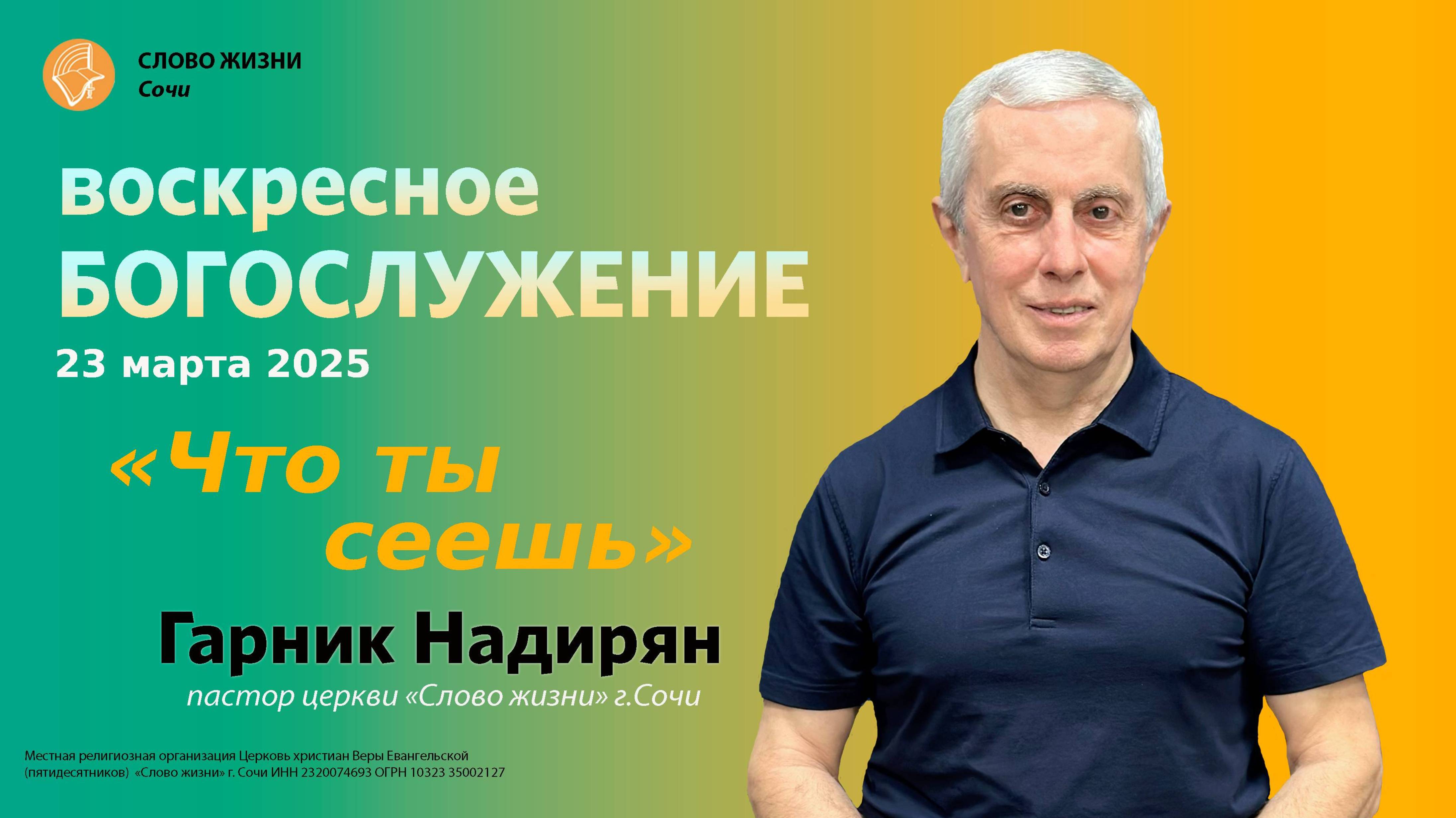 "Что ты сеешь" проповедует пастор церкви "Слово Жизни" г.Сочи Гарник Надирян