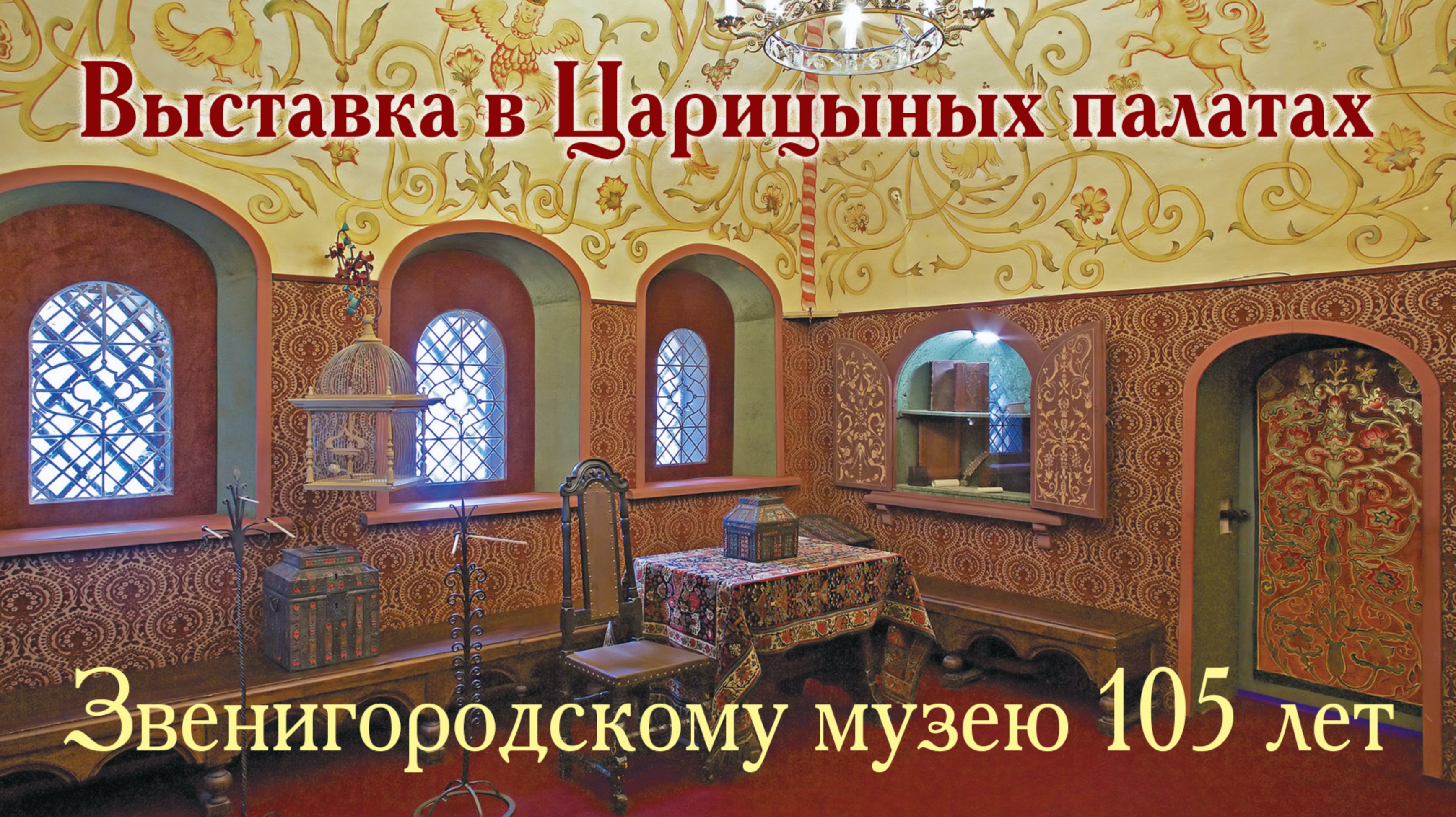 Звенигородскому музею 105 лет