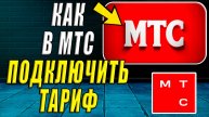 Как подключить тариф в мтс