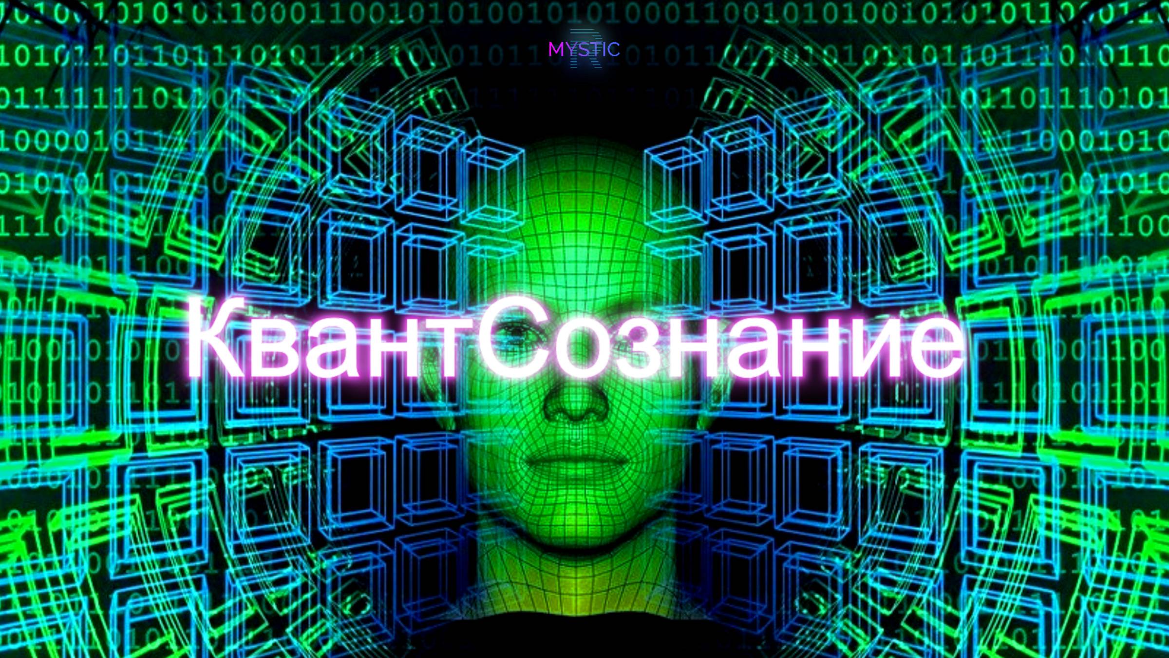 Квант Сознание
