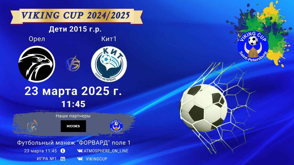 ФК "Орел" - ФК "Кит1"/VIKING CUP, Игра №1, 23-03-2025 11:45