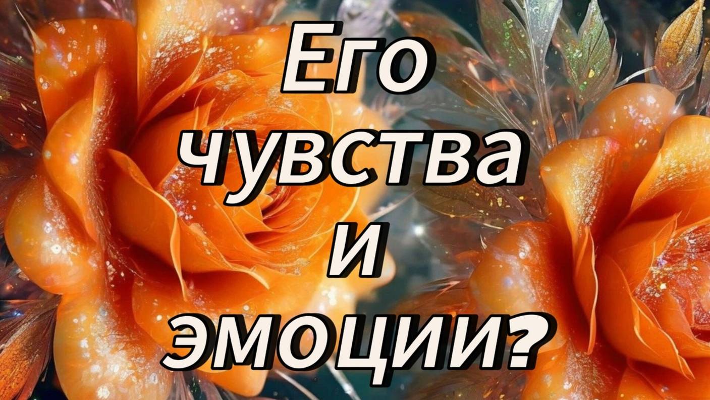 Его чувства и эмоции? #таро #чувства #эмоции