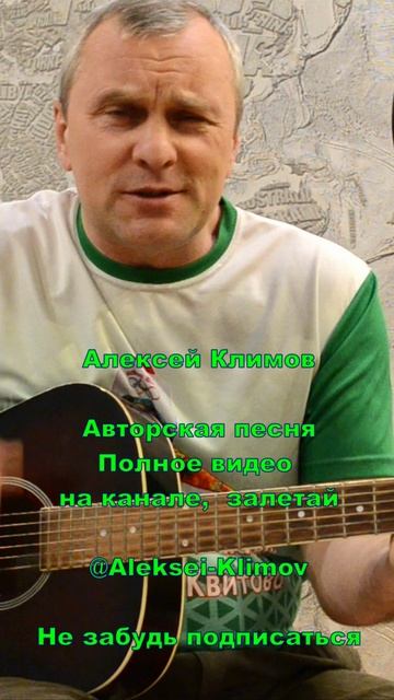 Куплет 5 "Уральская дистанция" Авторская песня Алексея Николаевича Климова.