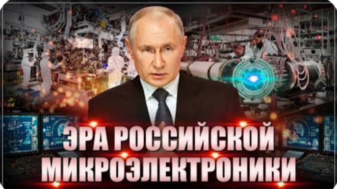 Пришла эра российской микроэлектроники! У нас будут свои фотолитографы, процессоры и фабрики