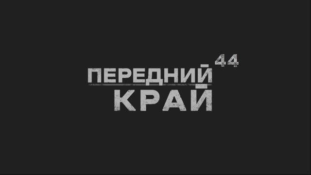 Играем в "Передний Край" - 44