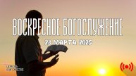 Онлайн воскресное Богослужение // Благовестие // 23.03.2025