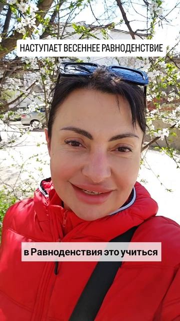 Наступает время весеннего равноденствия