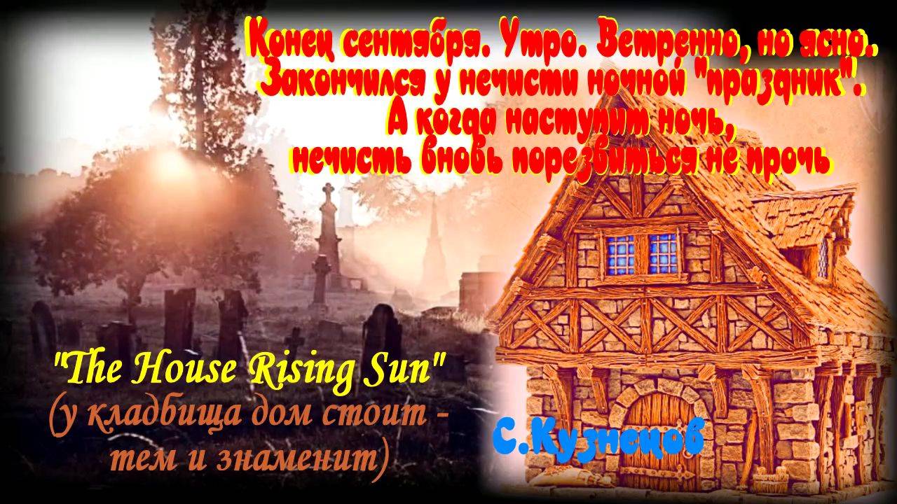 The House of the Rising Sun. Кому-то карачун, кто-то живой, крест помог (Господь Бог)