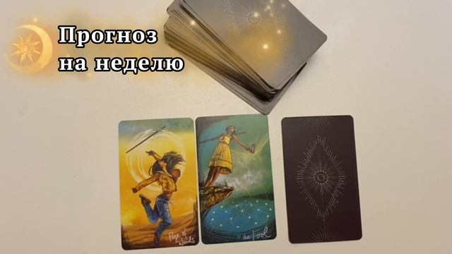 Таро прогноз на неделю/Расклад на три карты/Таро Светлого Провидца