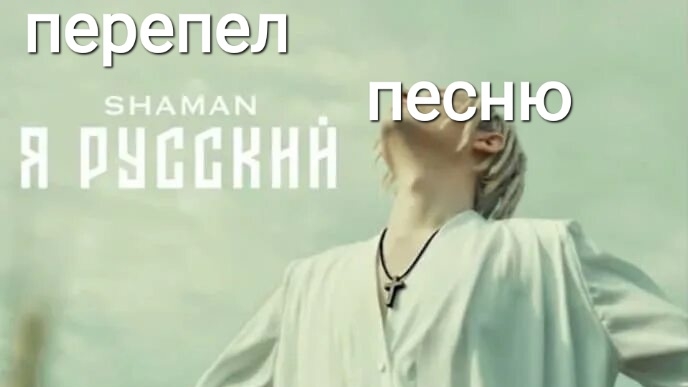 перепел песню я русский