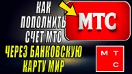 Как пополнить счёт мтс через банковскую карту мир
