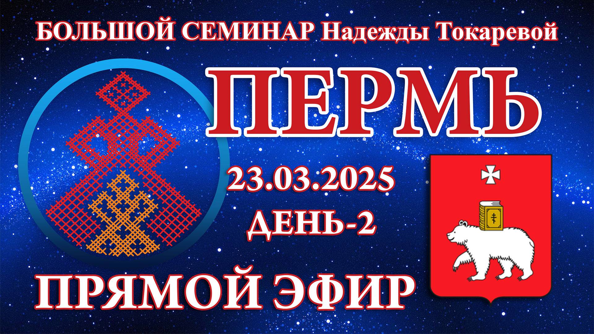 Надежда Токарева - БС_23.03.2025.Д-2 Пермь. Прямой Эфир