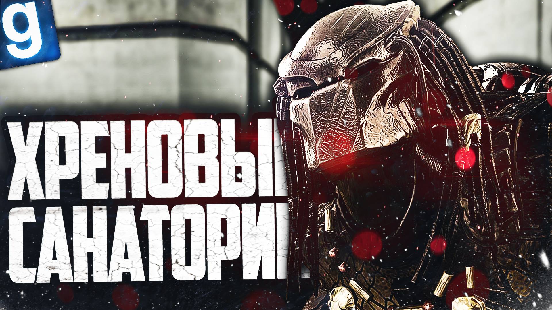 ИГРАЮ ЗА ОБРАЗЕЦ ХИЩНИК! КАКОЙ-ТО ХРЕНОВЫЙ САНАТОРИЙ! ► Garry's Mod [Гаррис Мод] - SCP RP [СЦП РП]