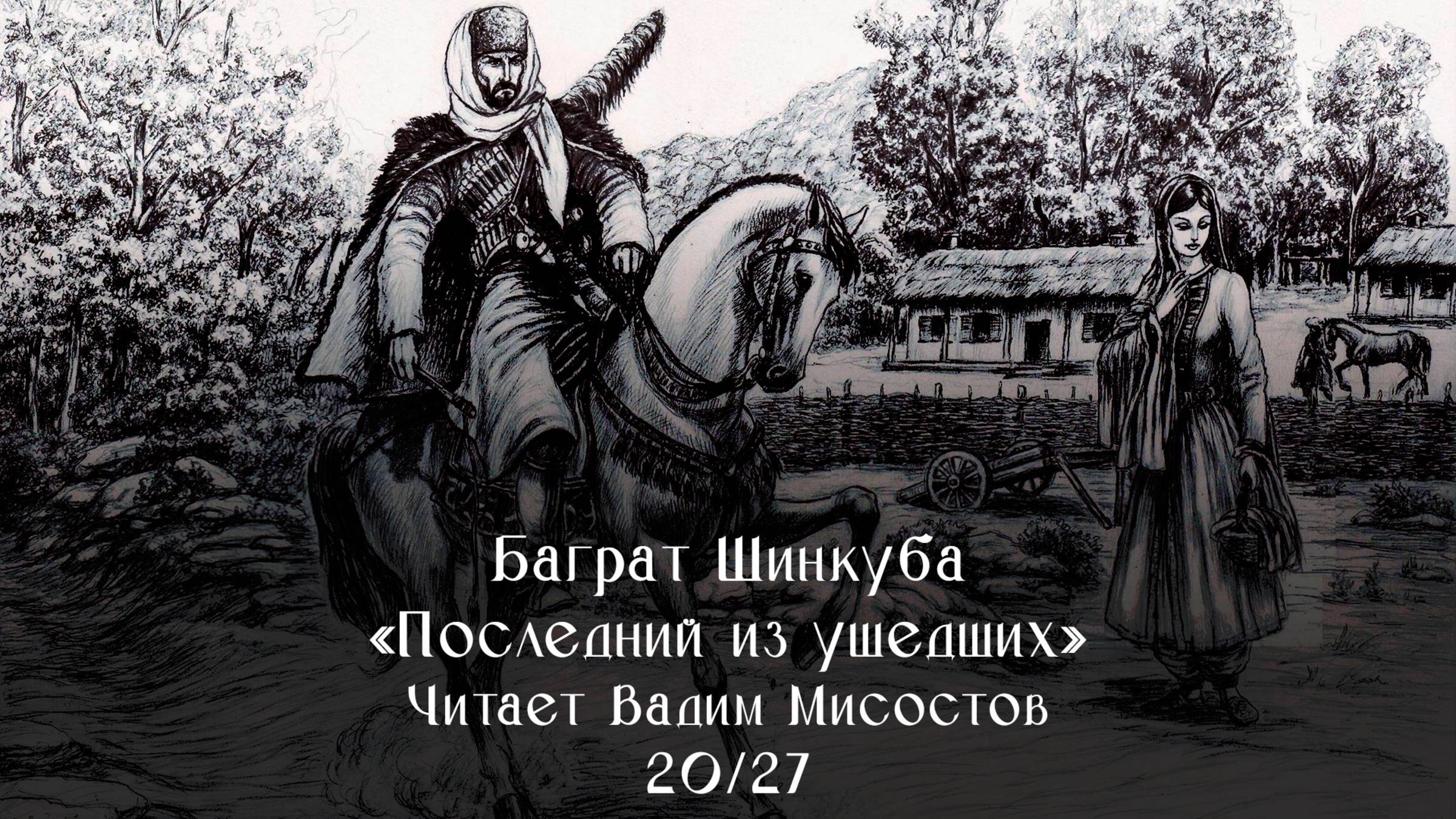 Баграт Шинкуба - Последний из ушедших - 20-27 (Аудиокнига, читает Вадим Мисостов)