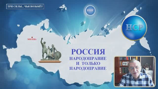 ТРИ СИЛЫ... ЧЬЯ ВОЗЬМЁТ
