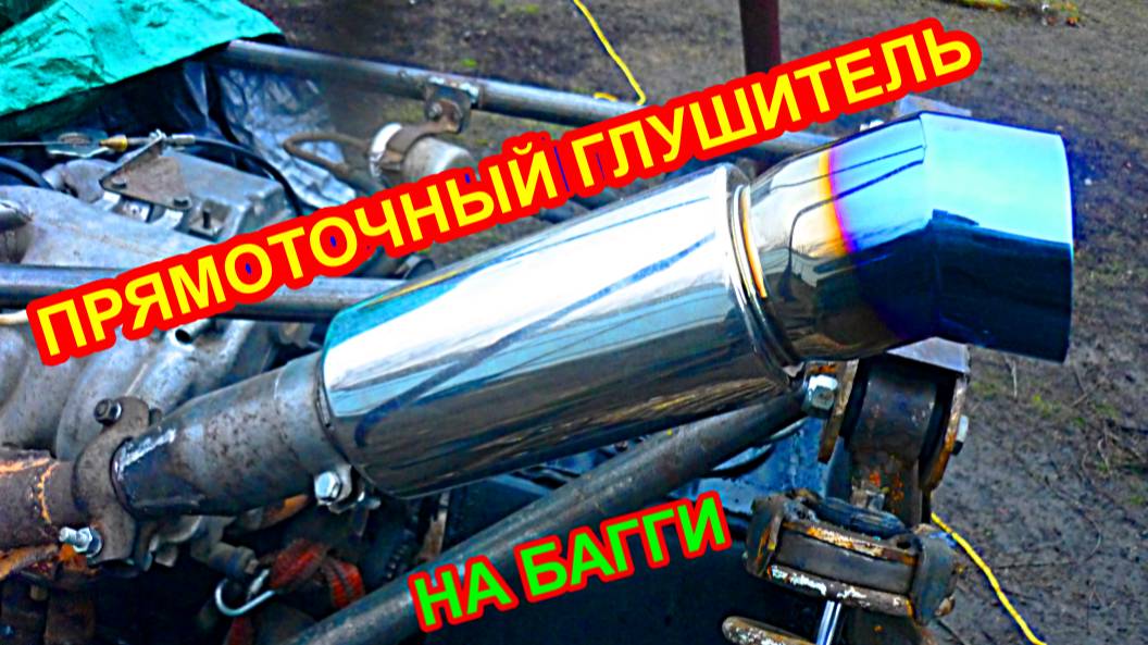 Прямоточный, спортивный глушитель, сделал выпускную систему для багги своими руками.