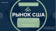 Тема – коррекция на американском рынке