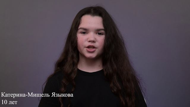 Катерина-Мишель Языкова, 10 лет,  визитка