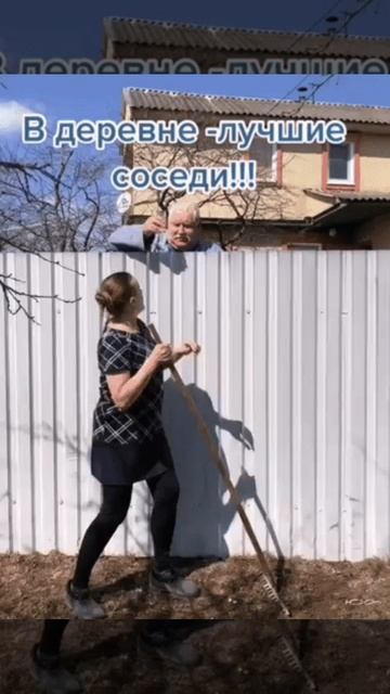 В деревне лучшие соседи