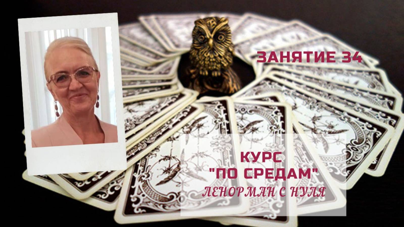 Занятие 34. Изучаем сочетание карты Сердце с другими картами