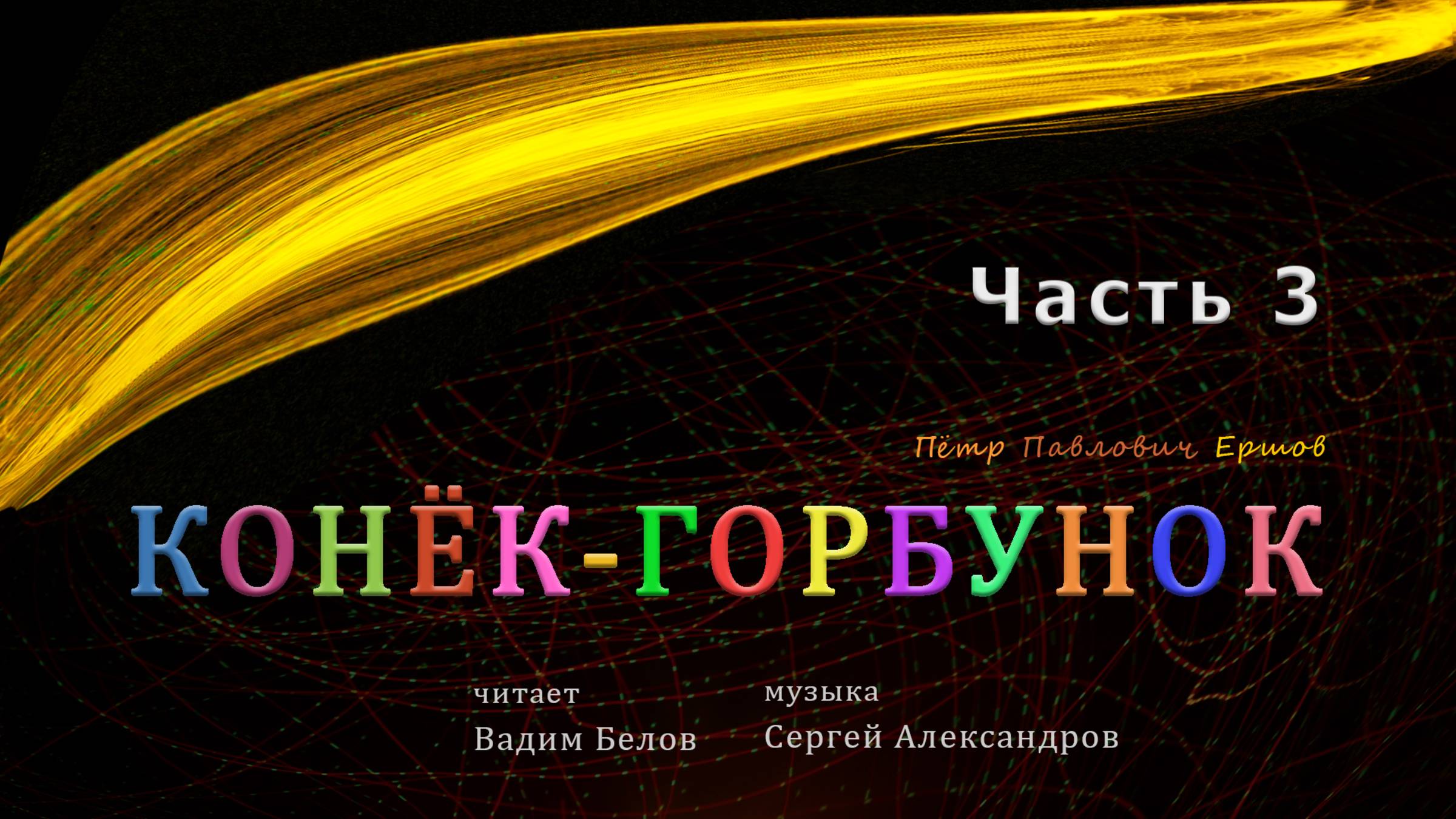 П.П.Ершов Конёк-Горбунок — Часть 3. Аудиокнига | аудиосказка |аудиоспектакль