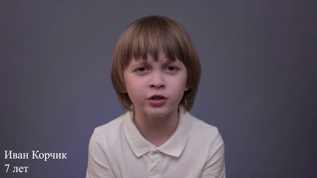 Иван Корчик, 7 лет, визитка