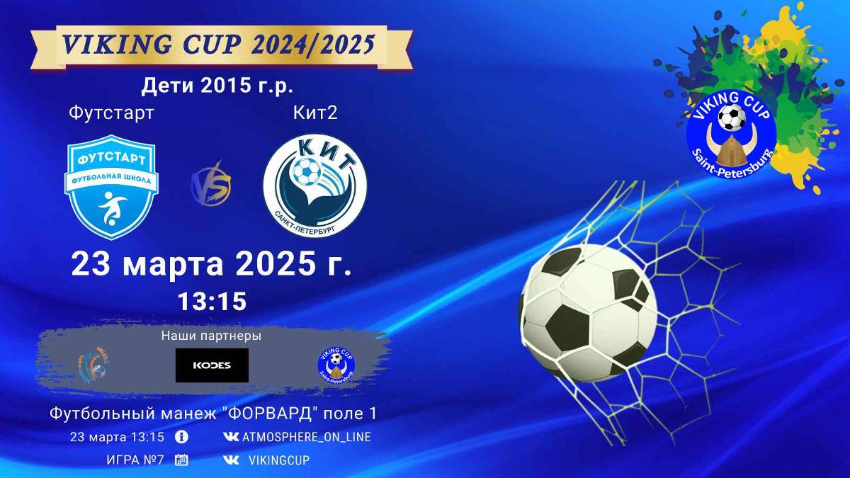 ФК "Футстарт" - ФК "Кит2"/VIKING CUP, Игра №7, 23-03-2025 13:15