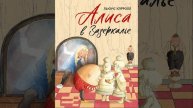 Алиса в Зазеркалье. Книга английского математика и писателя Льюиса Кэрролла. Краткий пересказ.