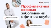 Профилактика кожных заболеваний в фитнес клубе | Александр Быканов (FPA)