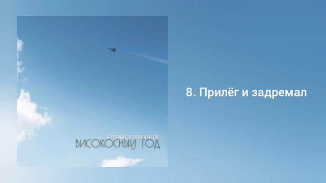 Високосный год - Который возвращается (альбом 2007 года)