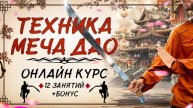 ОНЛАЙН КУРС ПО ТЕХНИКЕ МЕЧА ДАО
