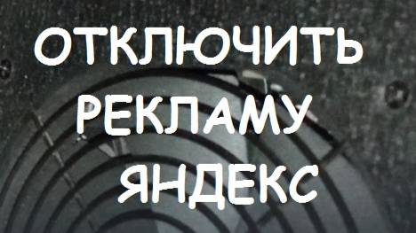 Как Отключить Рекламу в Яндексе 2025.