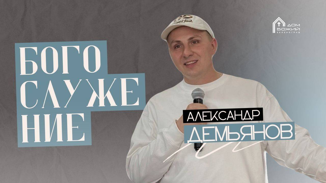 Александр Демьянов | Богослужение 23.03.25 | ДОМ БОЖИЙ ЗЕЛЕНОГРАД