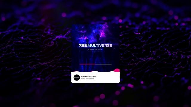 RBSMULTIVERSE - Команда Звезд (official audio)