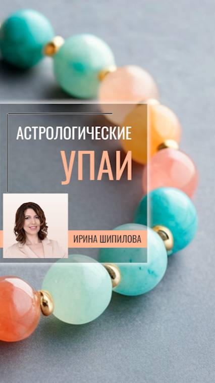 Астрологические упаи