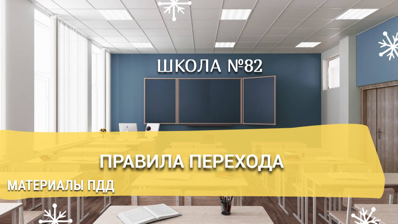 Материалы ПДД. Правила перехода