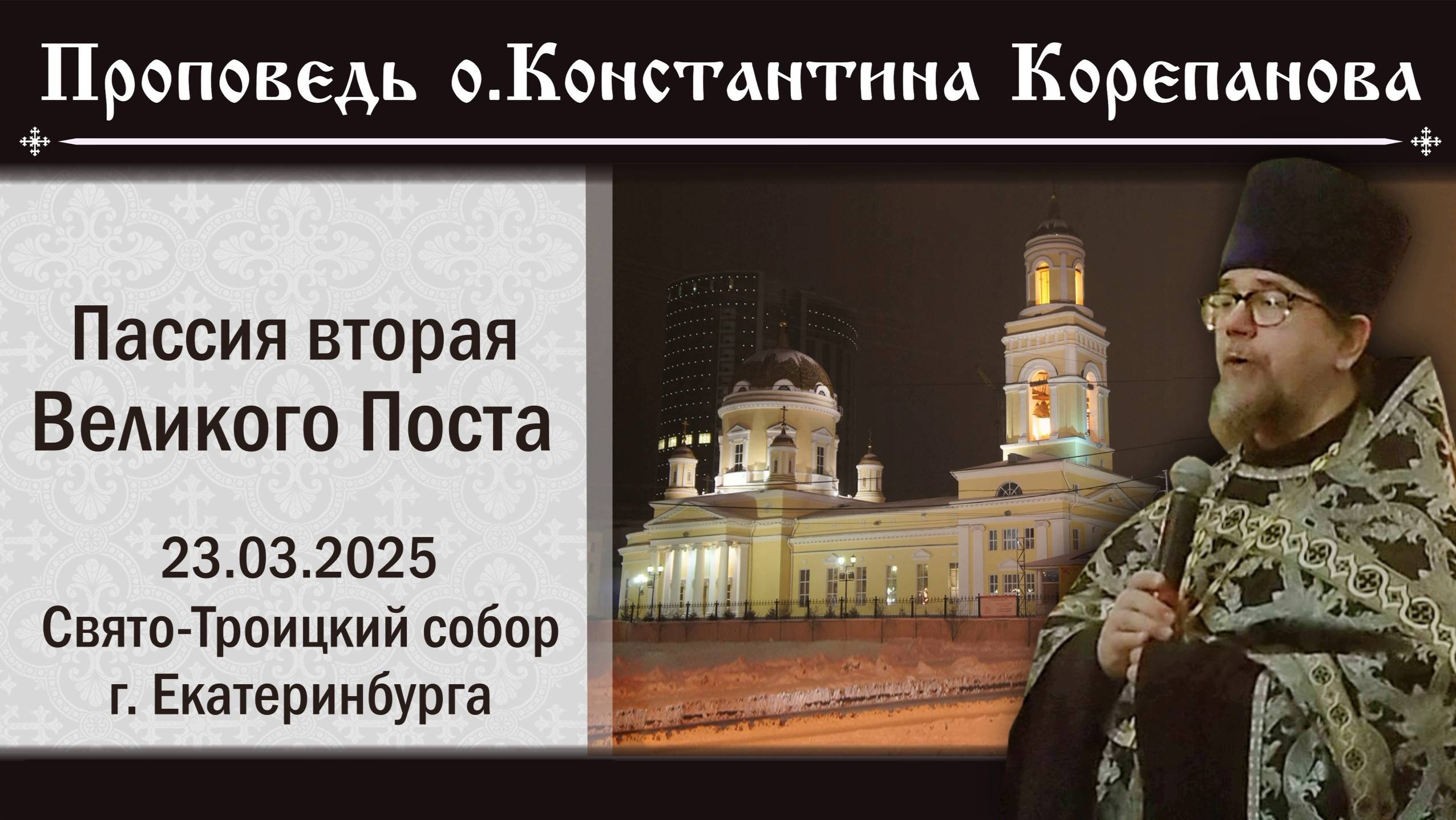 (2025.03.23)_Слово отца Константина Корепанова по завершении 2-й Пассии Великого поста