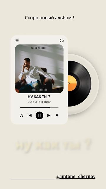 UNTONE CHERNOV - НУ КАК ТЫ ?