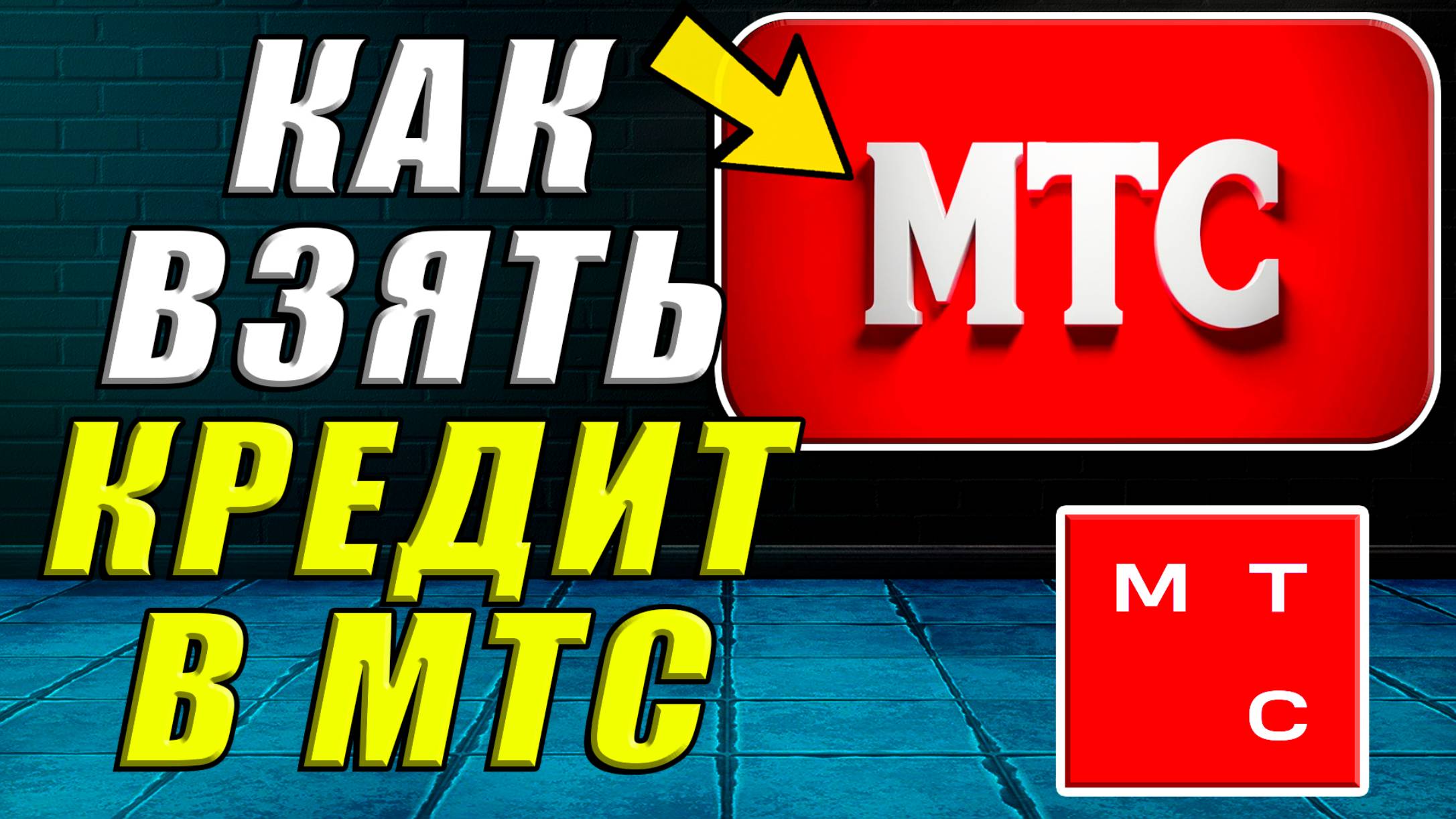Как взять кредит в мтс