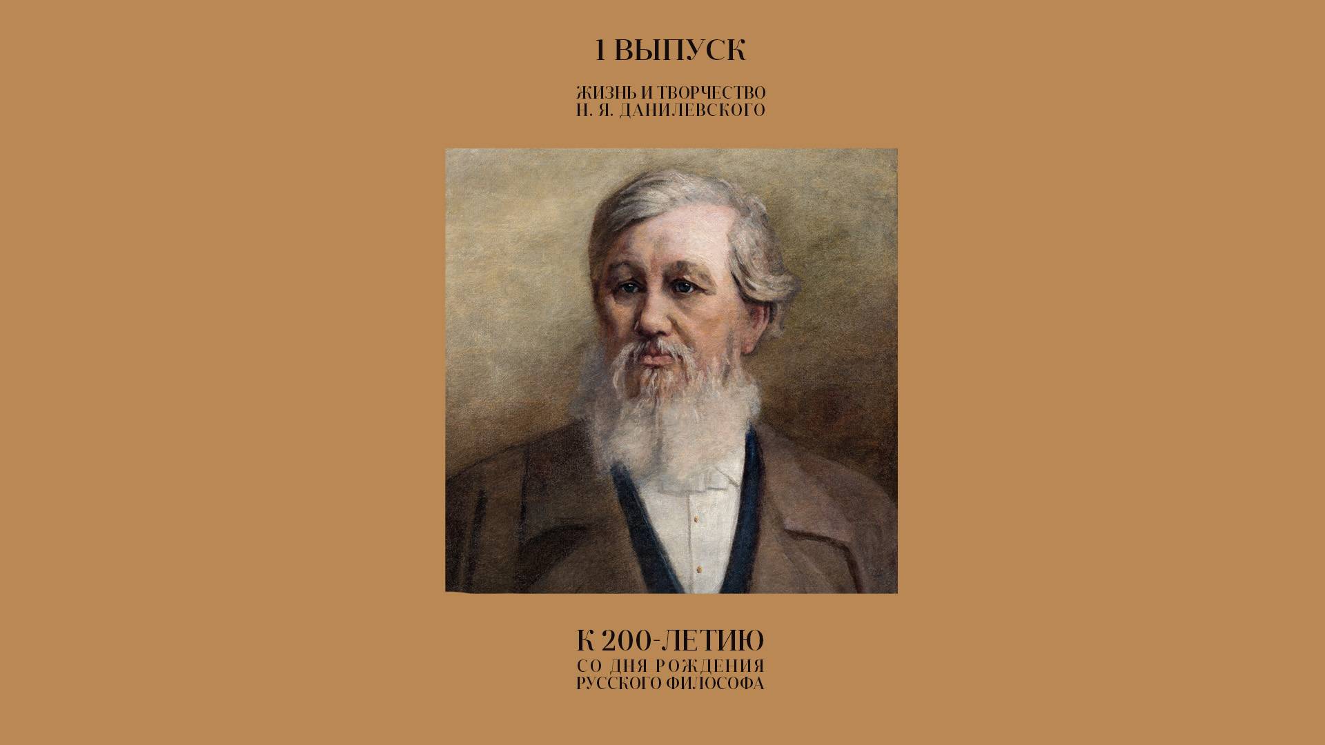 Великий русский философ Н. Я. Данилевский